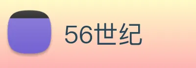 56世纪 logo